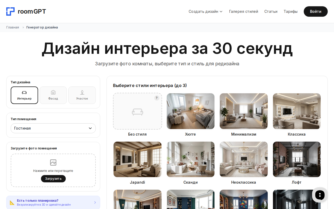 Скриншот RoomGPT — выбор стиля интерьера для 3D-визуализации
