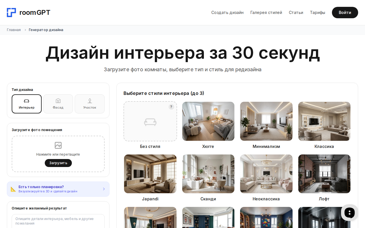 Скриншот RoomGPT — генератор интерьера с выбором стиля контемпорари