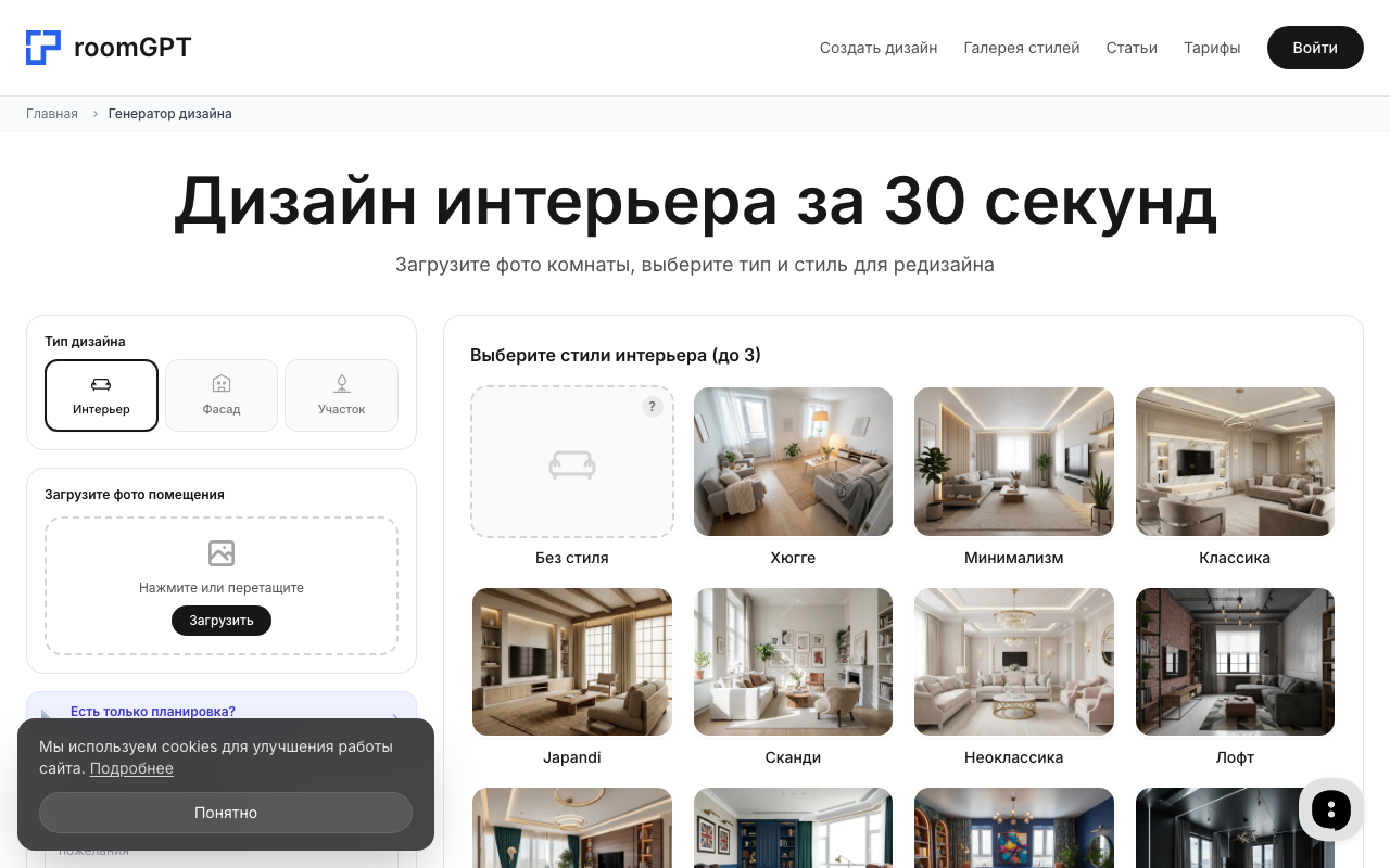 Скриншот генератора интерьера RoomGPT — загрузка фото и выбор стиля