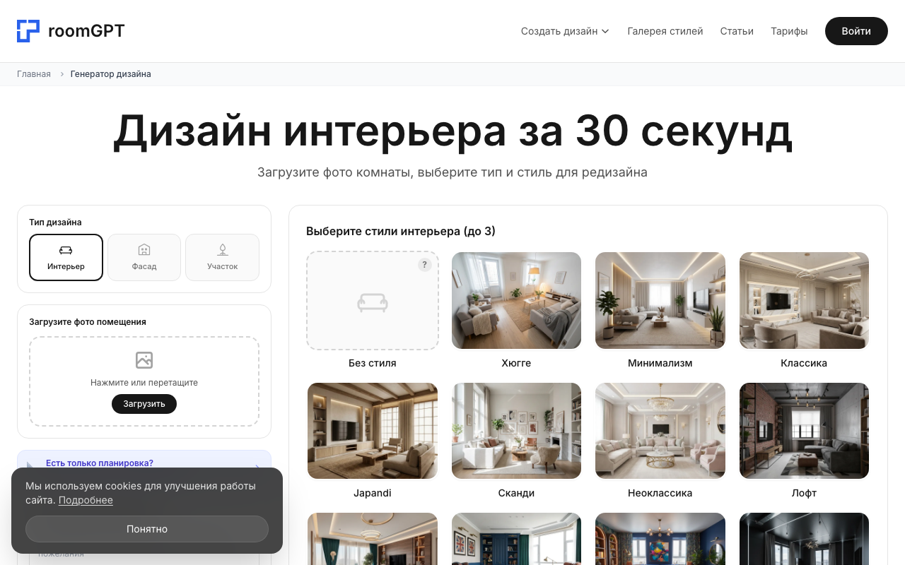 Скриншот генератора дизайна RoomGPT