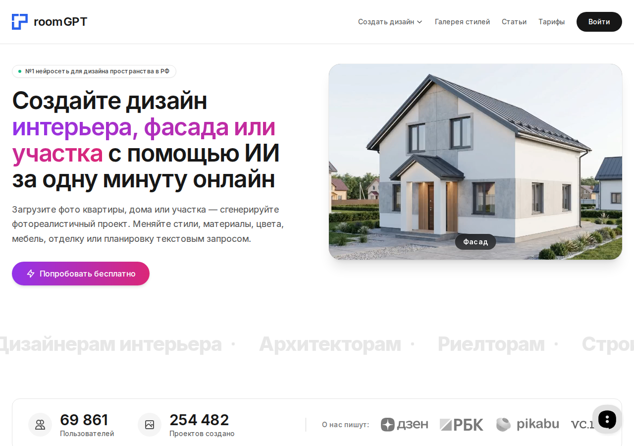 Главная страница RoomGPT — генерация интерьера фасада и участка по фото