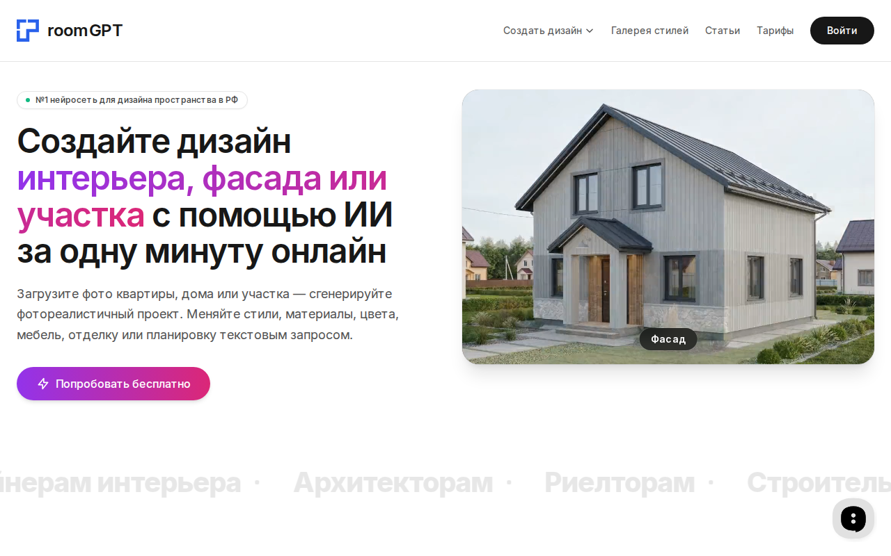 Скриншот главной страницы room-gpt.ru — сервис виртуального стейджинга для риелторов