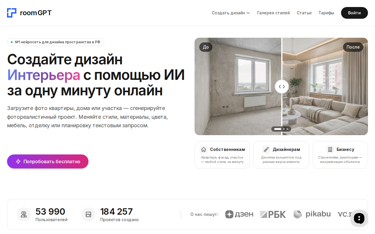 Скриншот главной страницы room-gpt.ru — сервис для дизайна интерьера с помощью ИИ