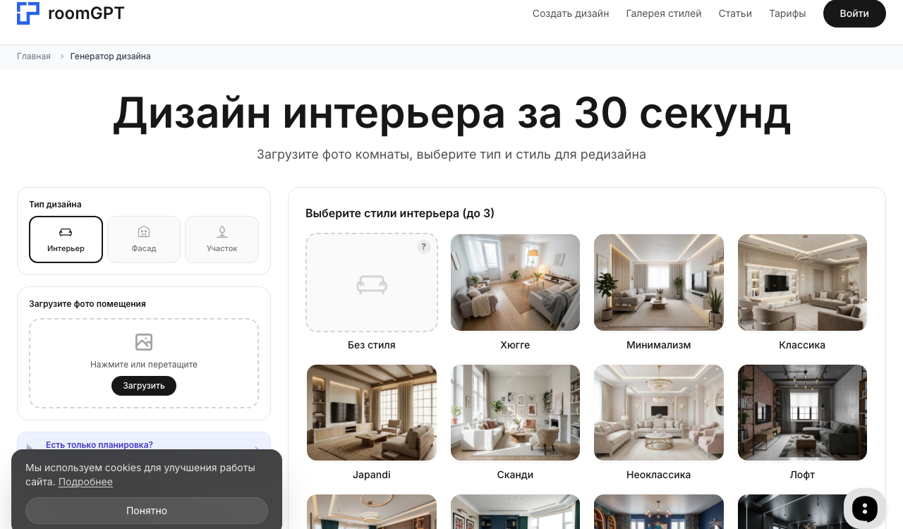 Интерфейс RoomGPT — генератор дизайна интерьера