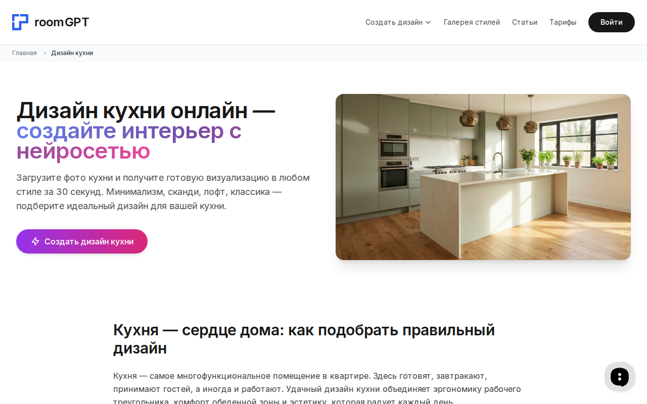 Скриншот сервиса RoomGPT — дизайн интерьера кухни с помощью ИИ
