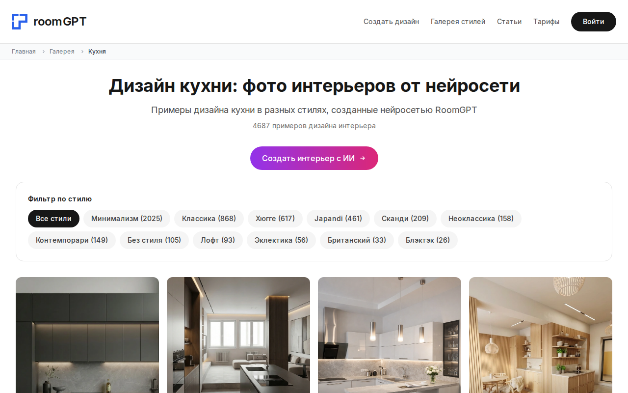 Галерея кухонь RoomGPT — примеры дизайна кухонь в разных стилях