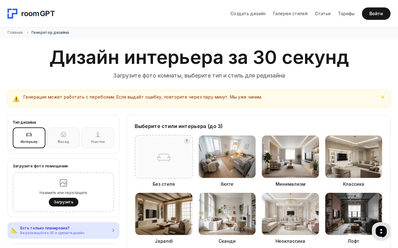 Скриншот интерфейса RoomGPT — генератор дизайна интерьера с выбором стиля лофт