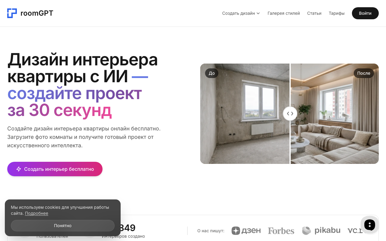 Главная страница RoomGPT — ИИ-сервис для визуализации интерьера квартиры по фото