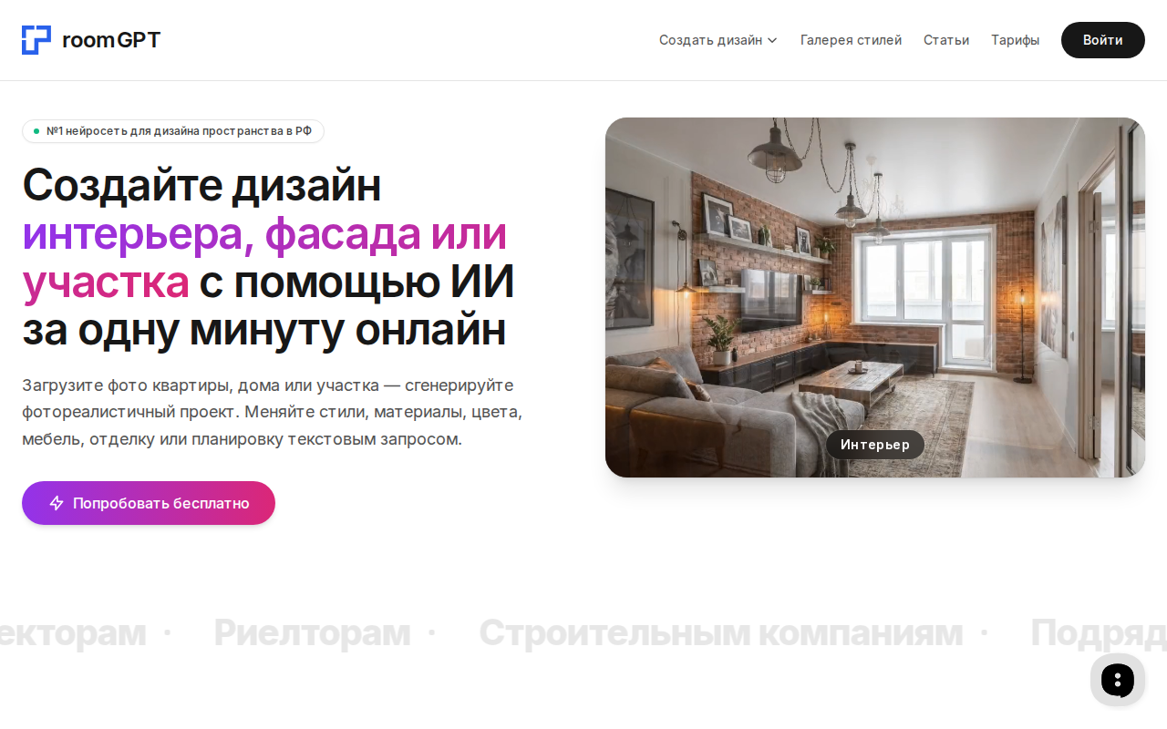 Скриншот главной страницы RoomGPT — сервис дизайна интерьера с ИИ