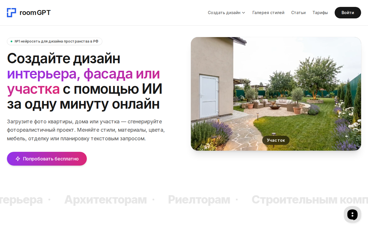 Скриншот главной страницы RoomGPT — генератор дизайна интерьера, фасадов и участков