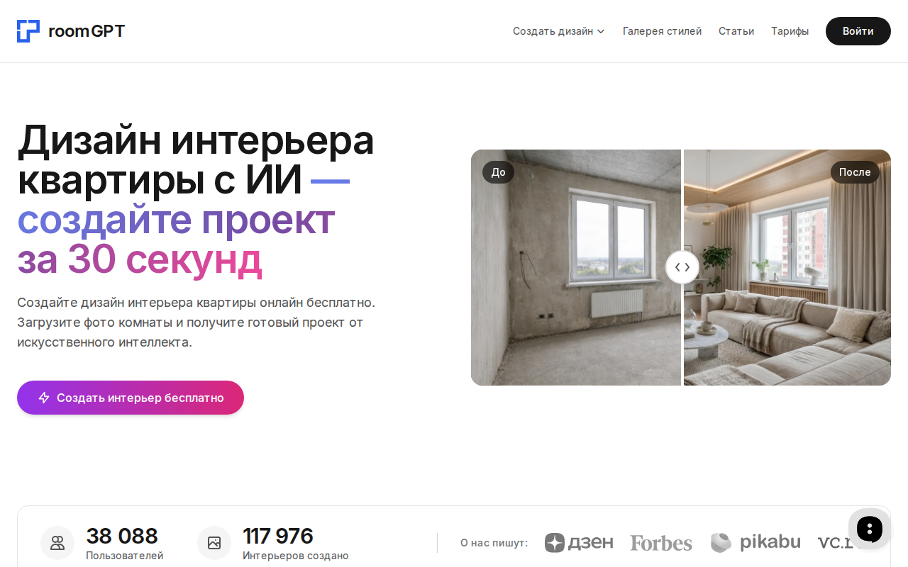 Скриншот сервиса RoomGPT для визуализации дизайна интерьера