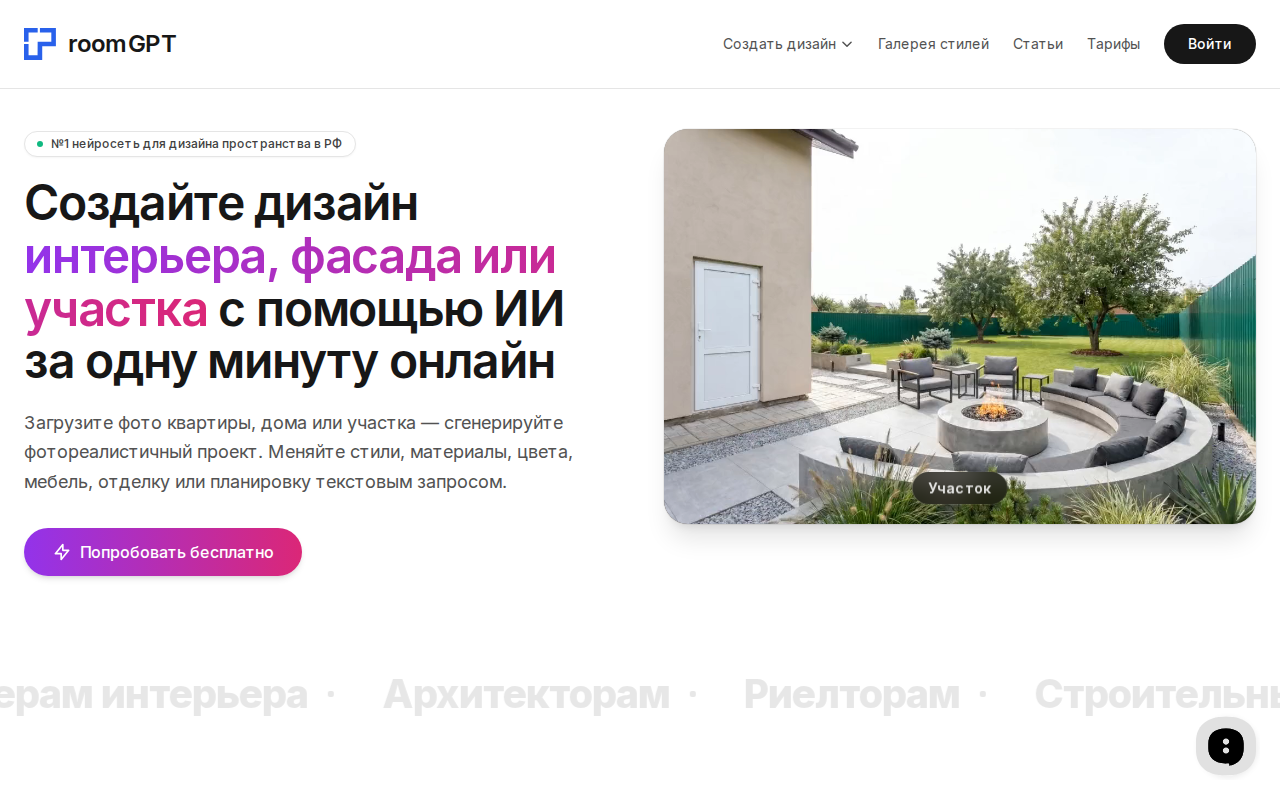 RoomGPT: дизайн интерьера, фасада или участка с помощью ИИ