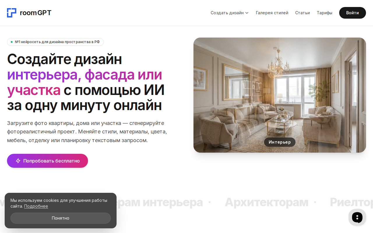 Интерфейс room-gpt.ru: загрузка фото комнаты и выбор стиля