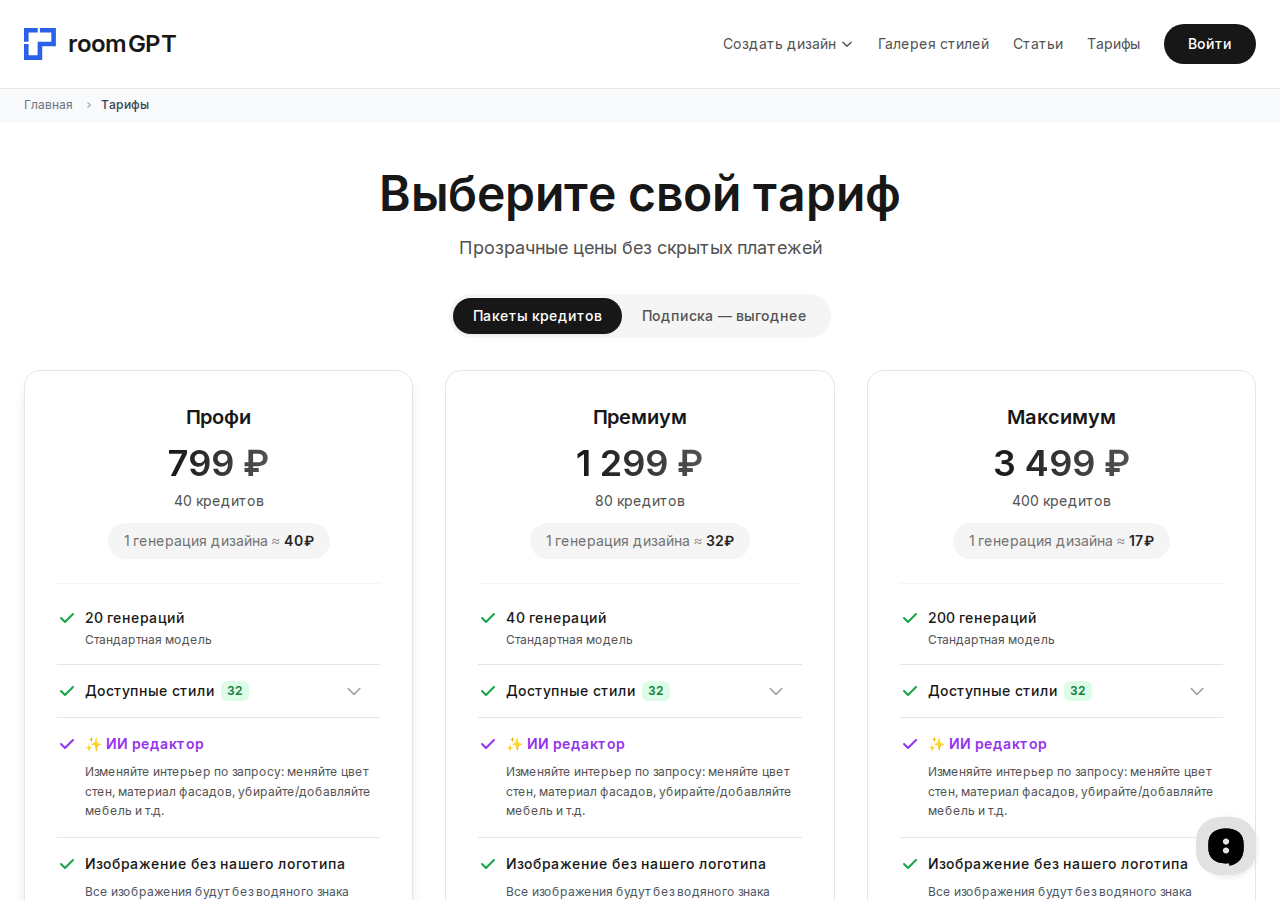 Тарифы RoomGPT — Профи, Премиум, Максимум