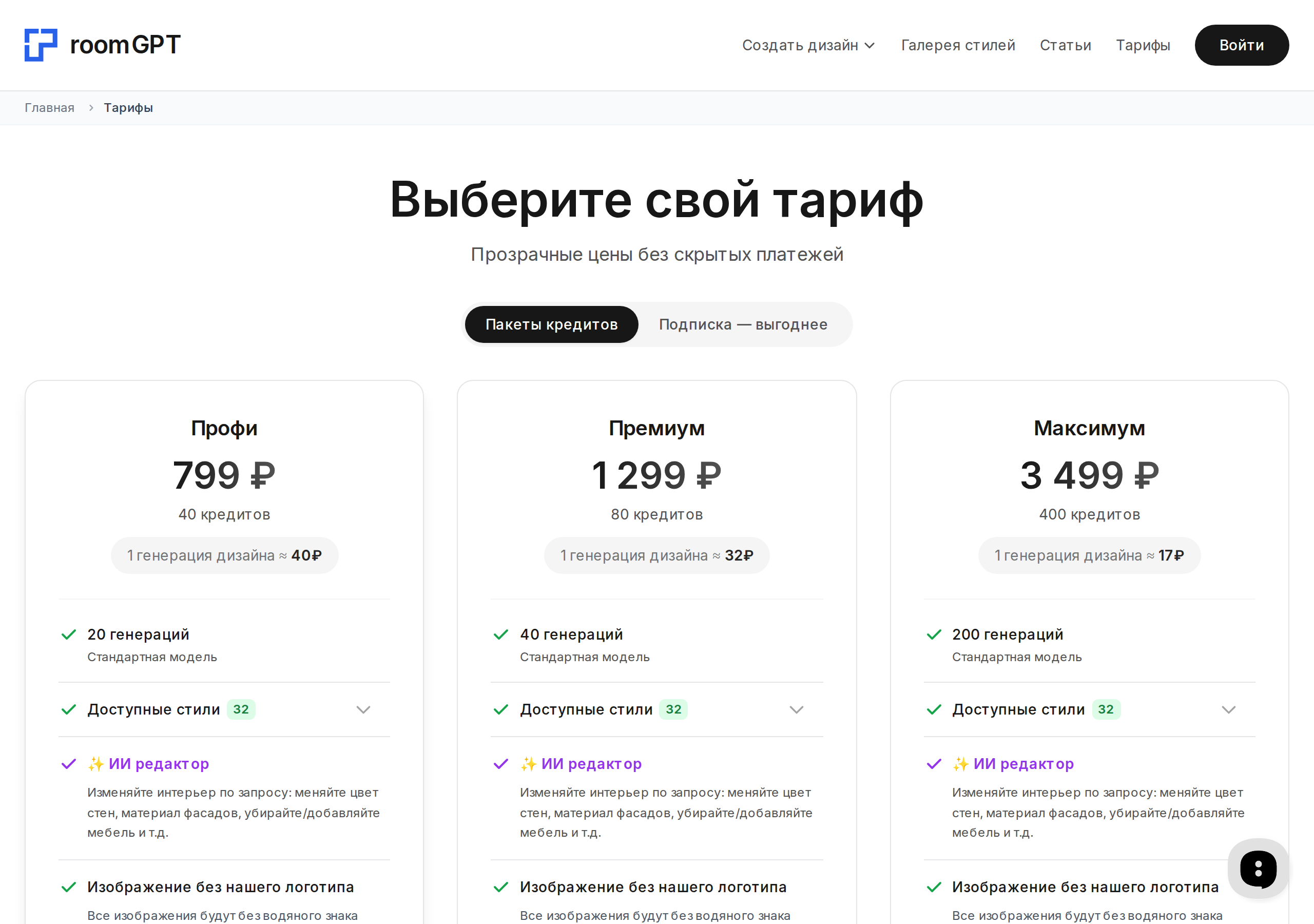 Скриншот тарифов RoomGPT: пакеты Профи, Премиум и Максимум