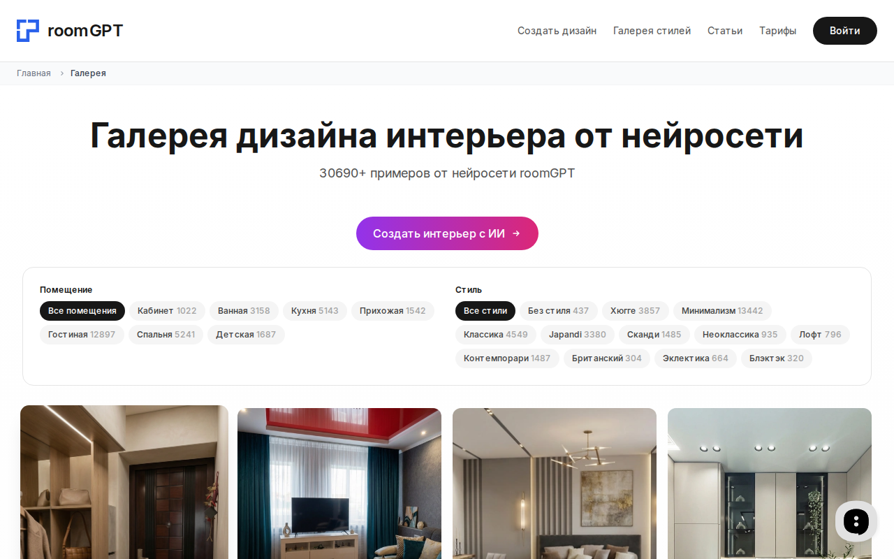 Скриншот галереи дизайнов прихожих в RoomGPT — более 1000 примеров от пользователей