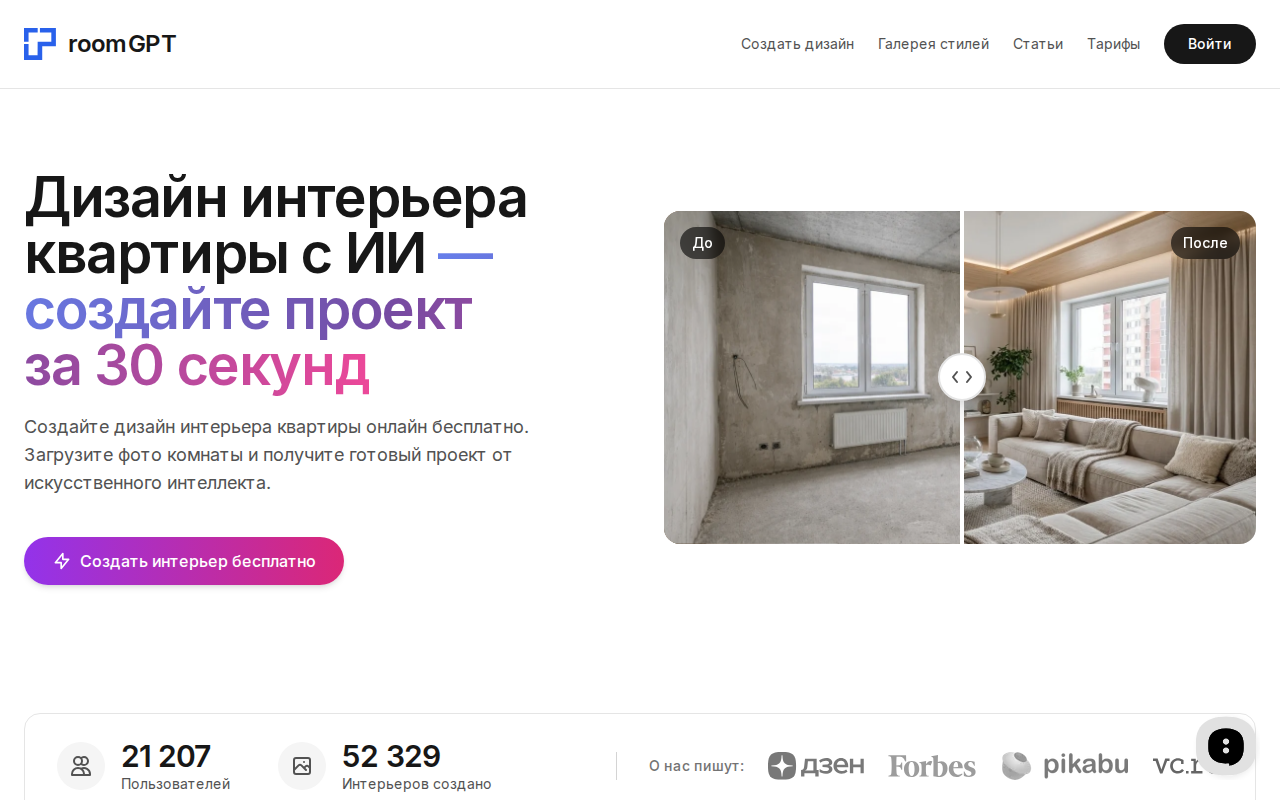 Интерфейс RoomGPT: загружаете фото комнаты, выбираете стиль и получаете визуализацию за секунды
