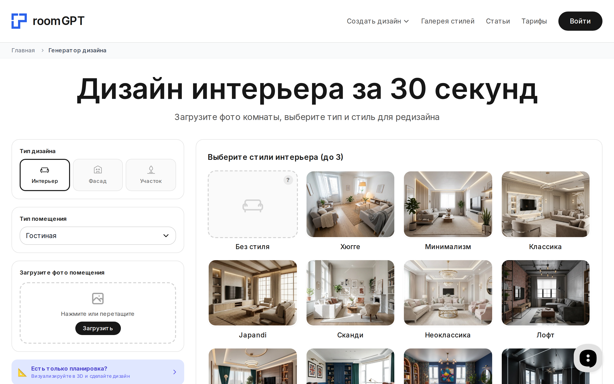Скриншот интерфейса RoomGPT — выбор типа помещения и стиля для дизайна спальни