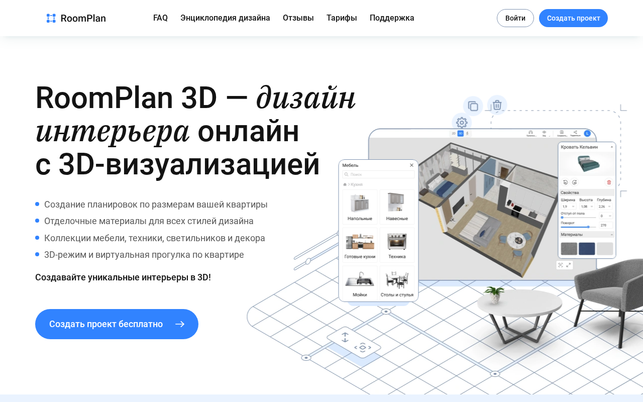 Главная страница roomplan.ru — онлайн-планировщик с 3D-визуализацией