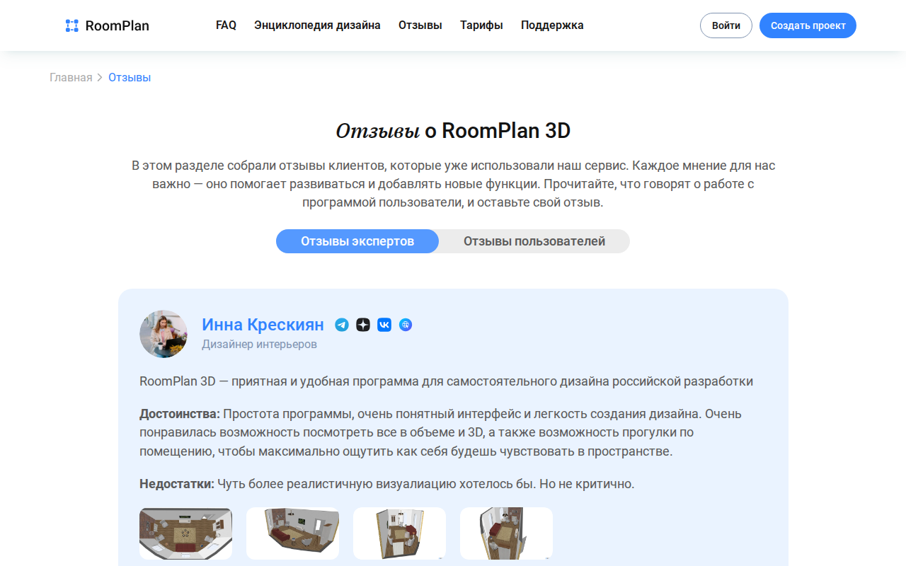 Раздел отзывов о Roomplan 3D на сайте сервиса