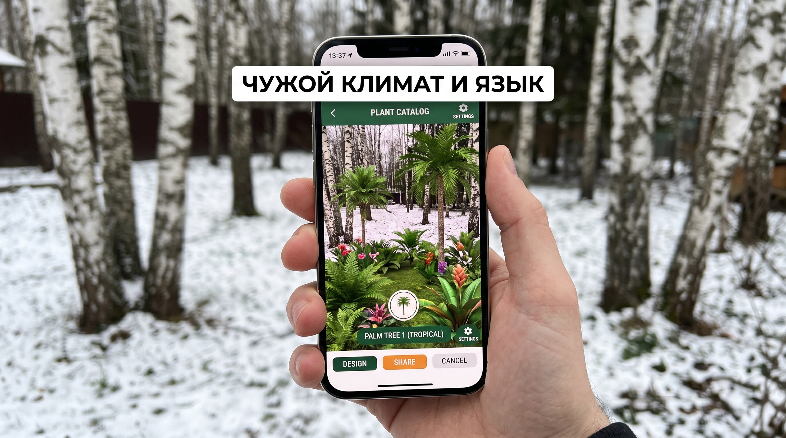 Зарубежное приложение для сада: тропические растения и английский интерфейс