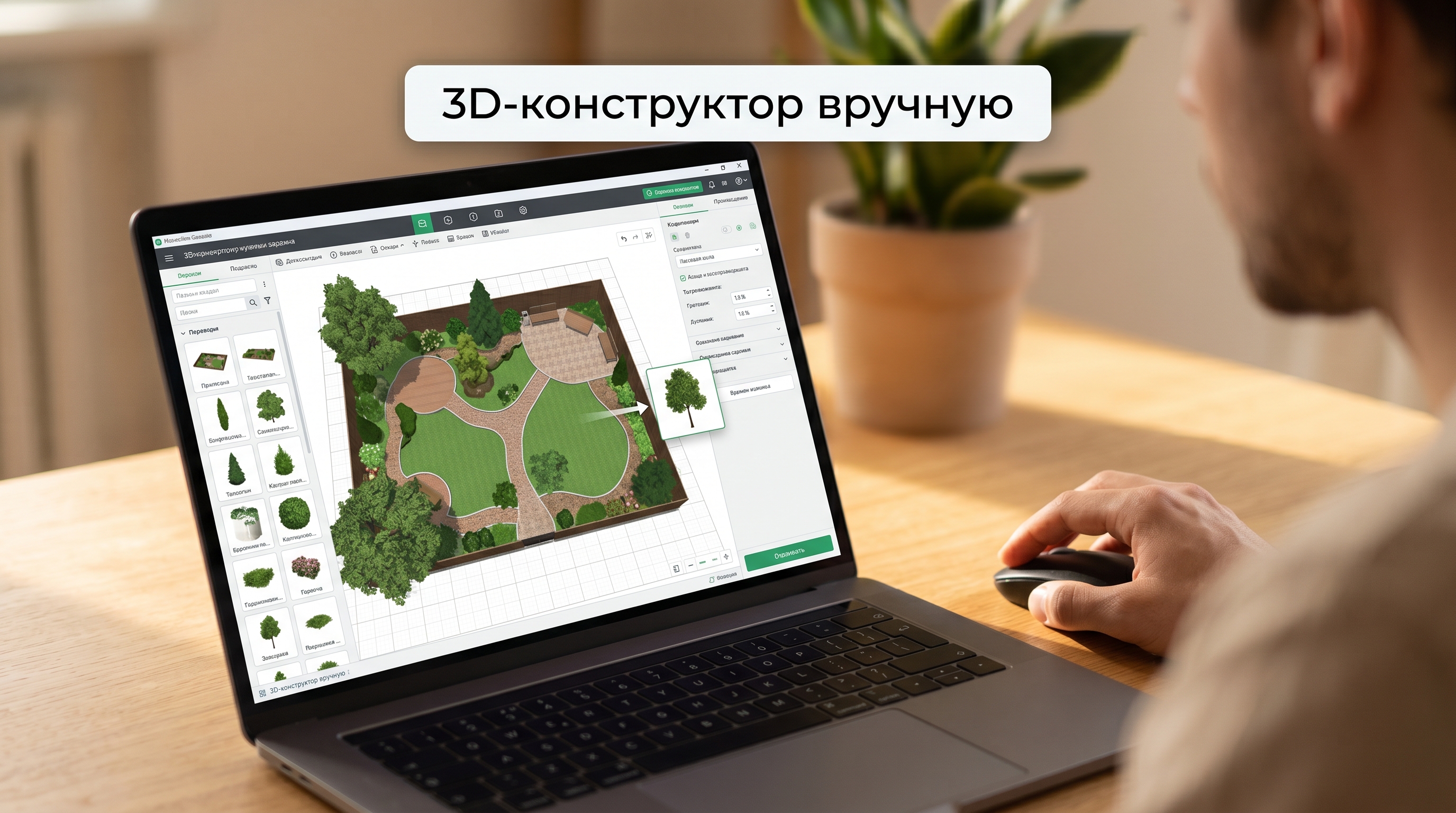 3D-конструктор сада с ручной расстановкой объектов