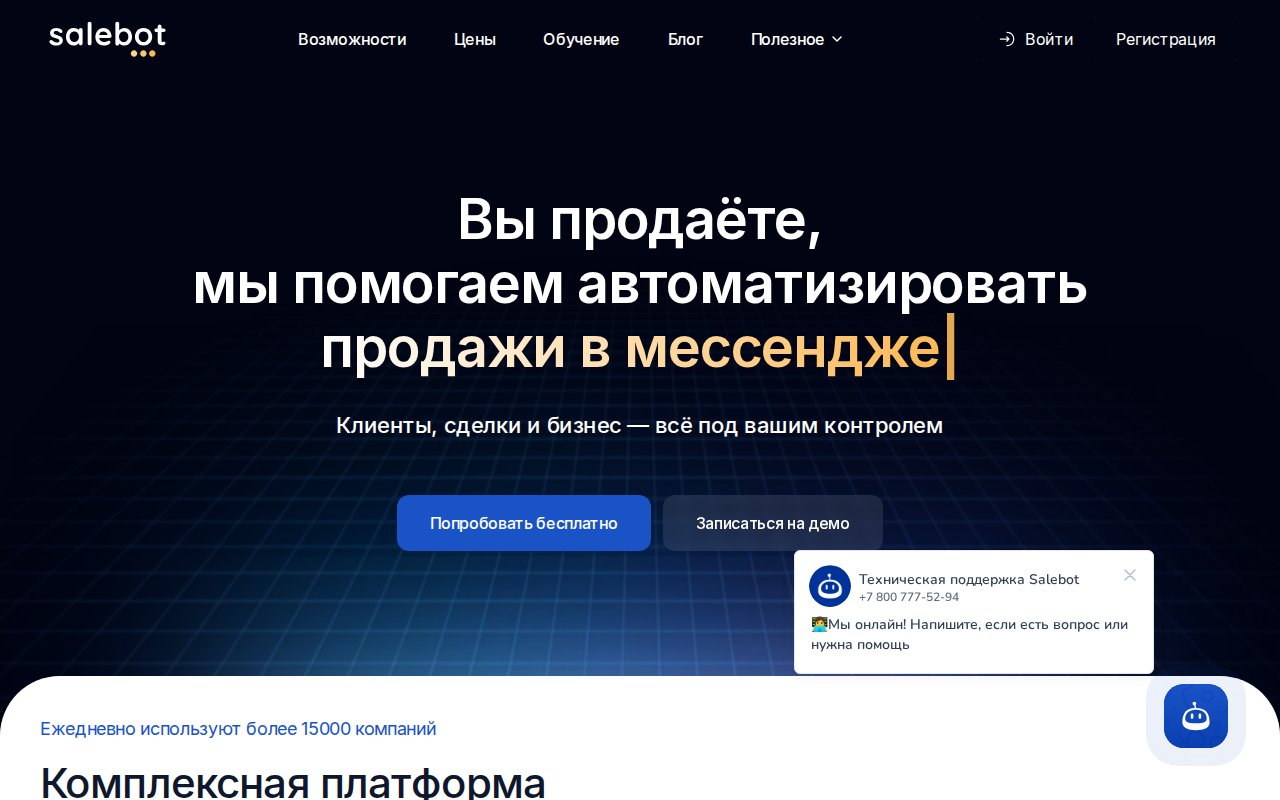 Скриншот главной страницы Salebot — конструктор чат-ботов с бесплатным тарифом