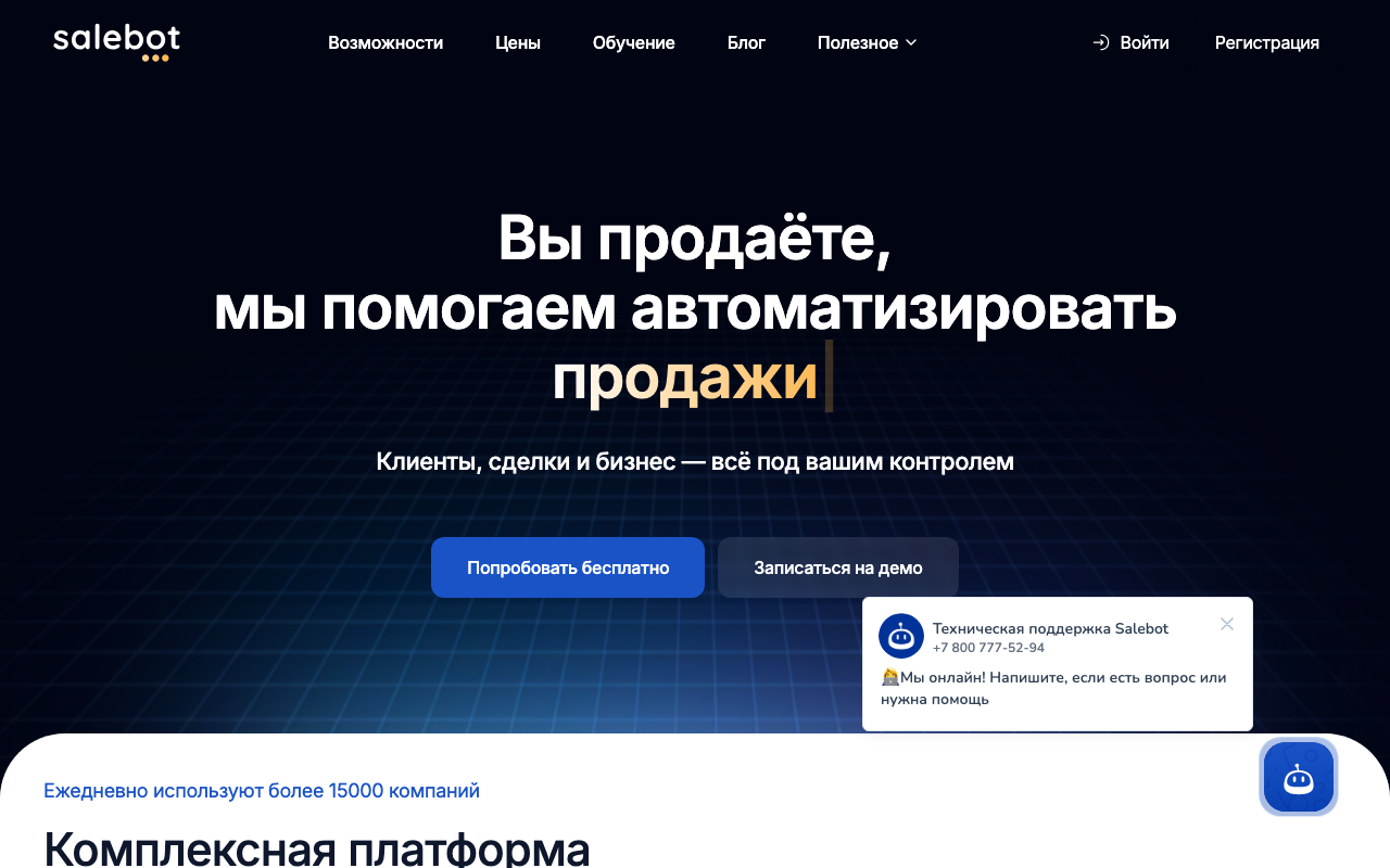 Скриншот главной страницы Salebot — конструктор чат-ботов для автоматизации продаж