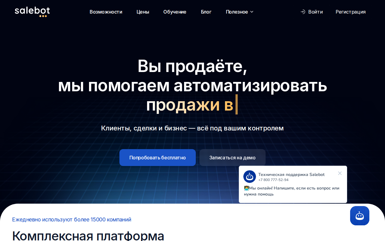 Скриншот главной страницы Salebot — конструктор чат-ботов для продаж
