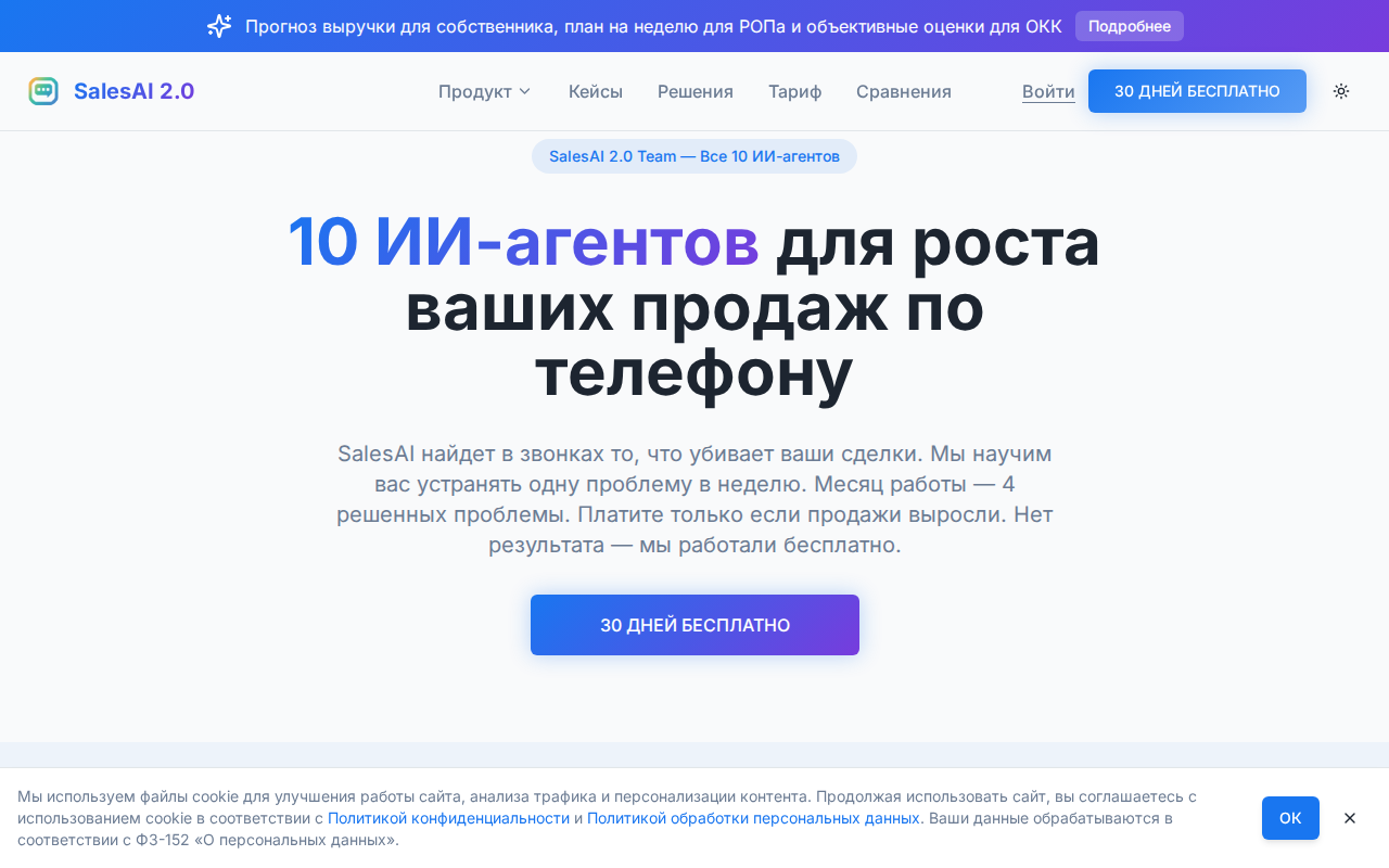 Скриншот SalesAI — платформа речевой аналитики для отдела продаж