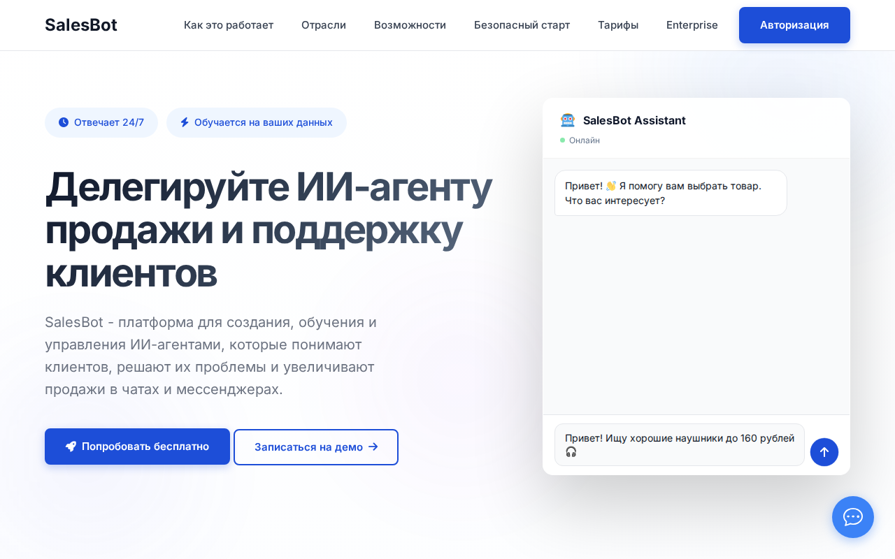 Скриншот главной страницы SalesBot — платформа для создания ИИ-агентов