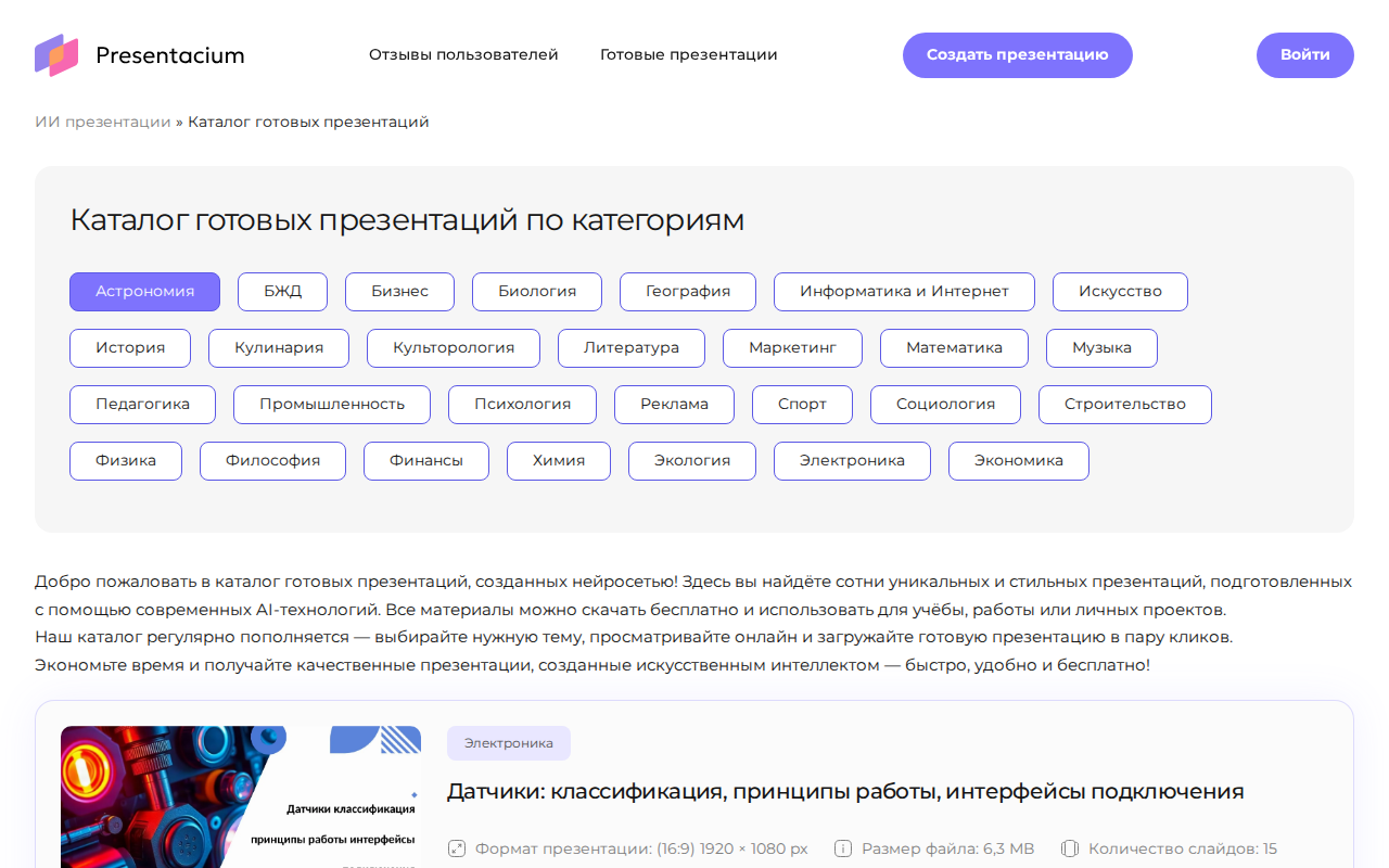 Скриншот каталога готовых презентаций Presentacium по категориям
