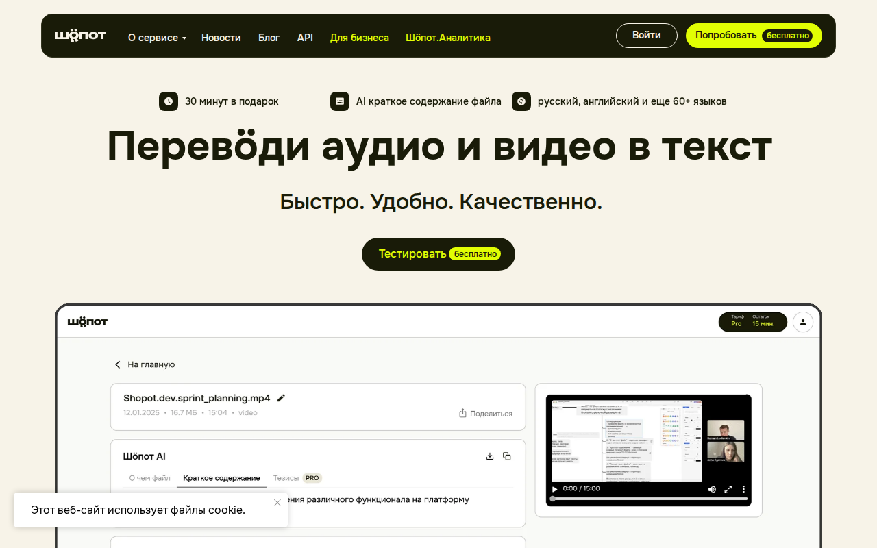 Скриншот сервиса Шёпот.ai — транскрибация аудио и видео в текст