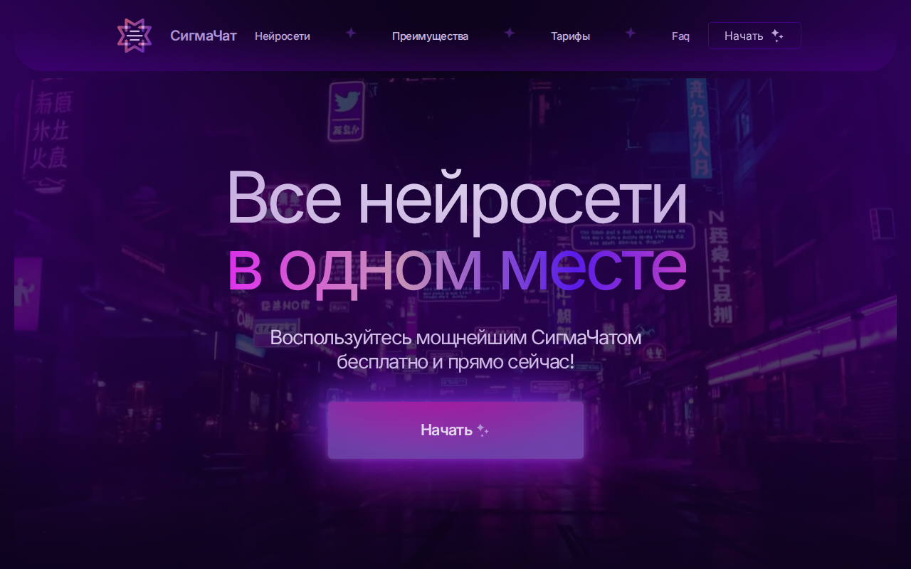 Скриншот главной страницы СигмаЧат — все нейросети в одном месте