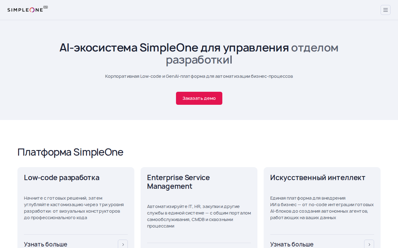 Скриншот SimpleOne — AI-экосистема для управления разработкой