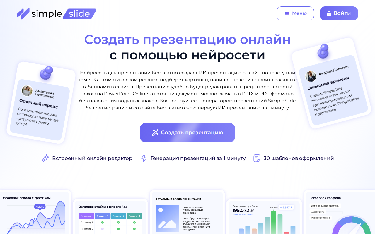 Главная страница SimpleSlide — создание презентаций онлайн с нейросетью за 1 минуту