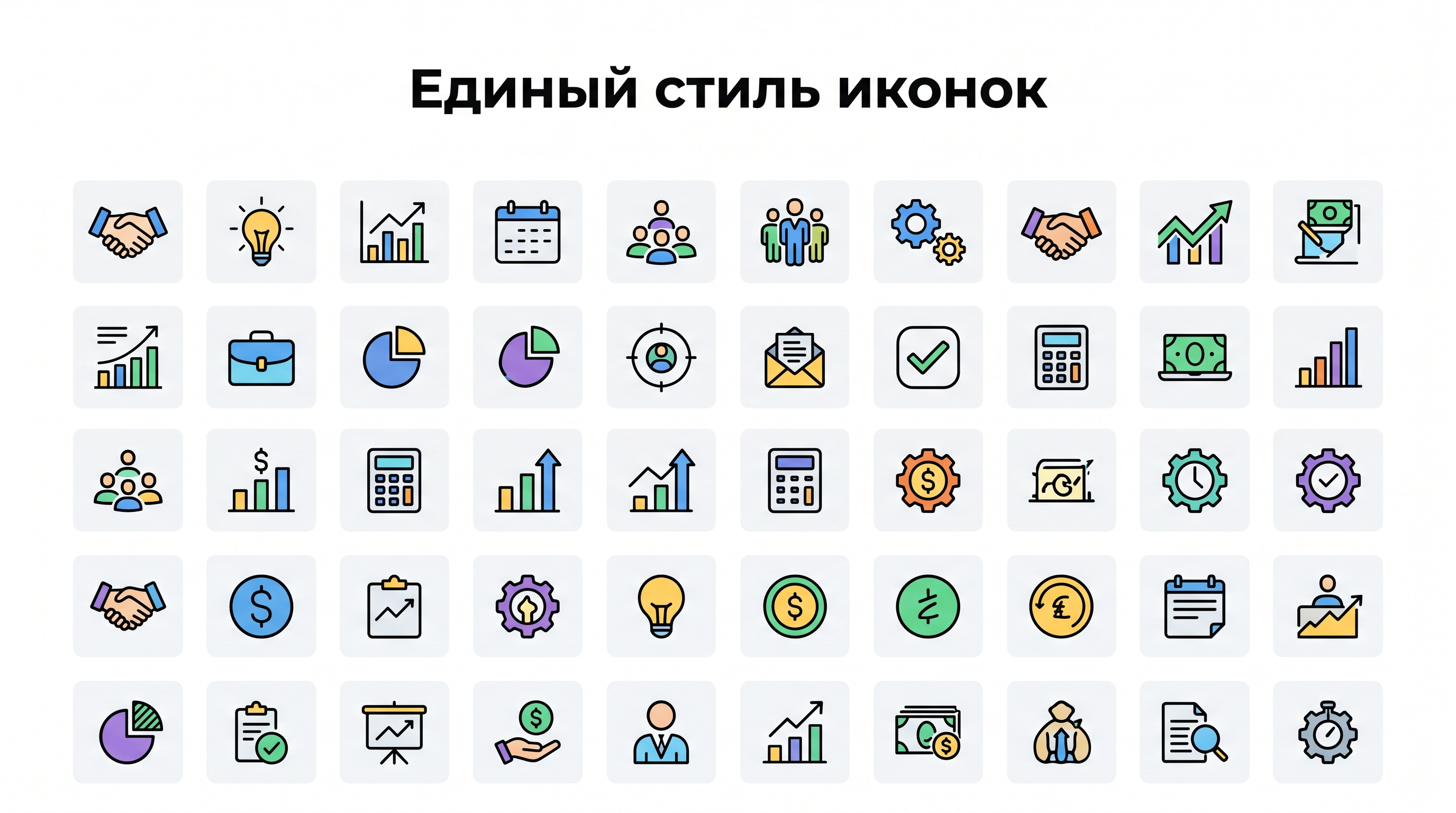 Единый стиль иконок на слайде презентации