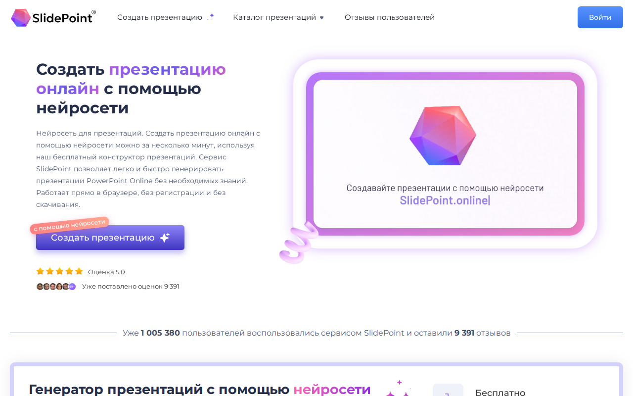 Скриншот главной страницы SlidePoint — заголовок Создать презентацию онлайн с помощью нейросети