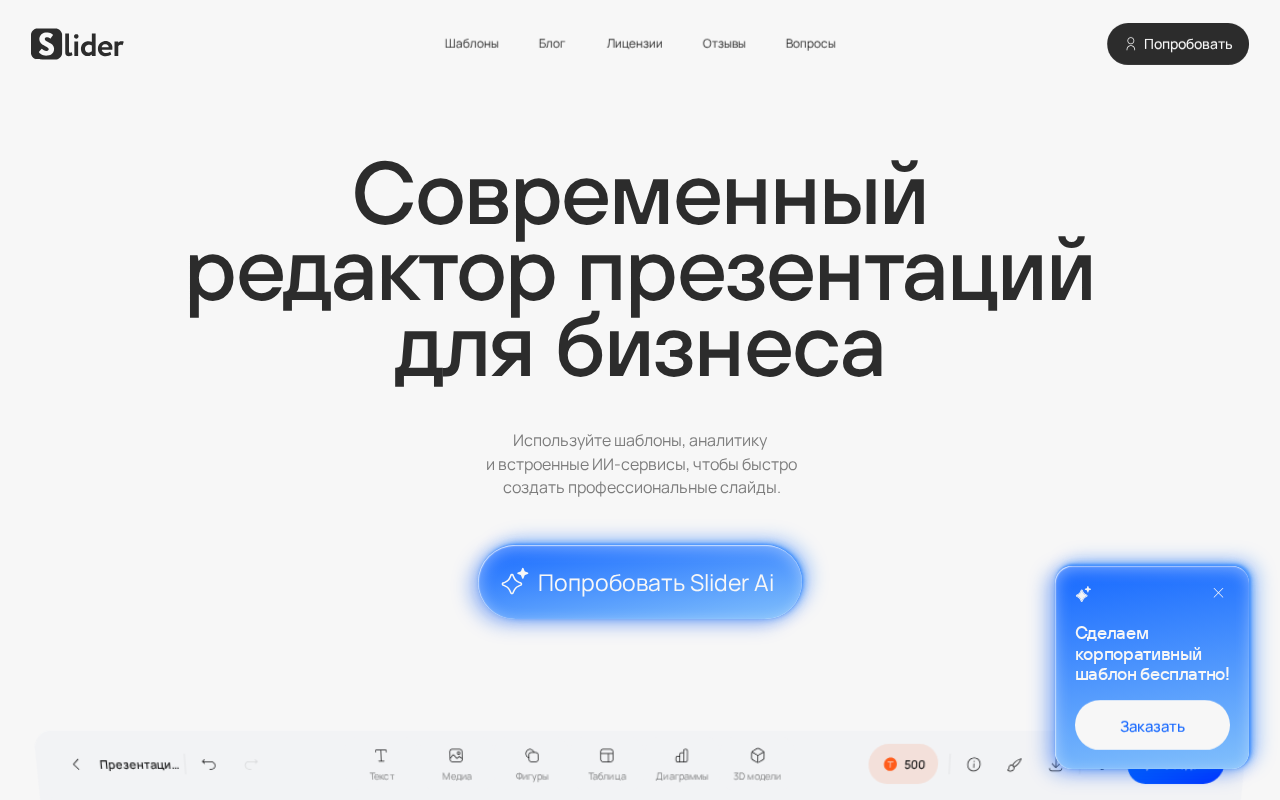 Скриншот Slider AI — редактор презентаций с ИИ для бизнеса