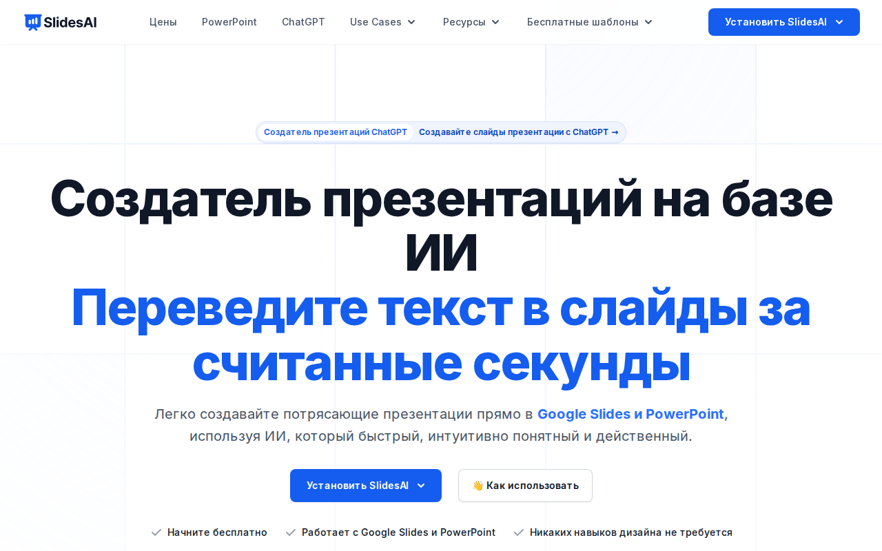 Скриншот главной страницы SlidesAI — создатель презентаций на базе ИИ