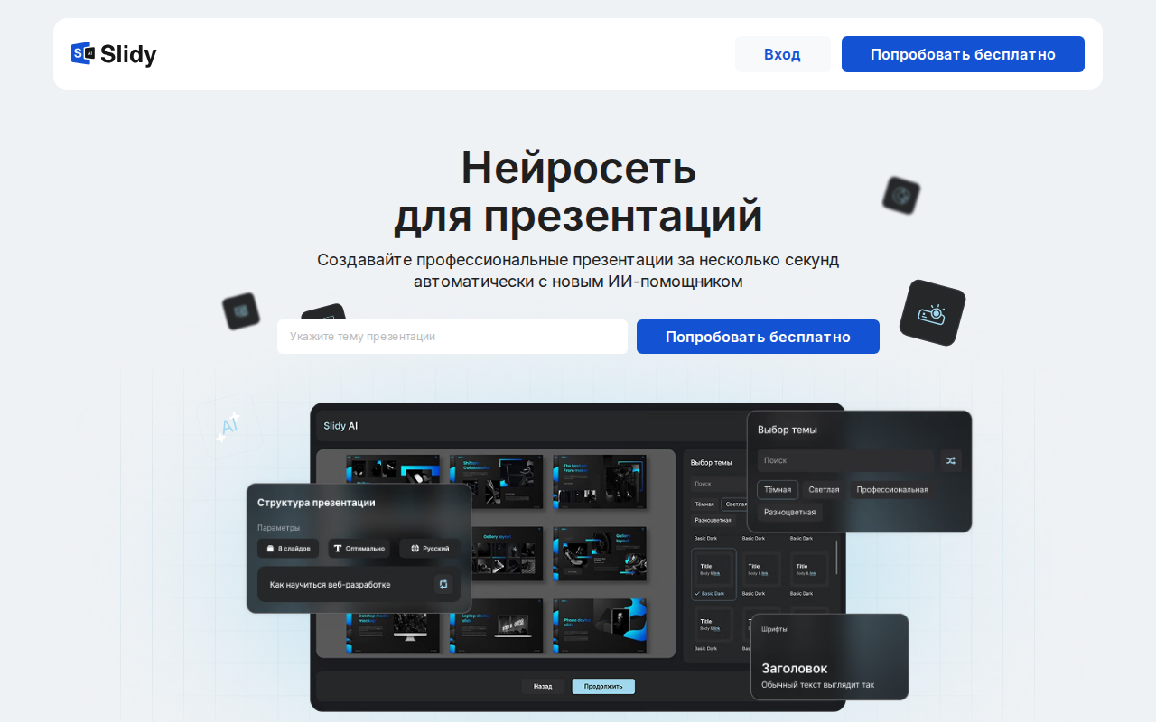 Скриншот Slidy.ai — нейросеть для создания профессиональных презентаций