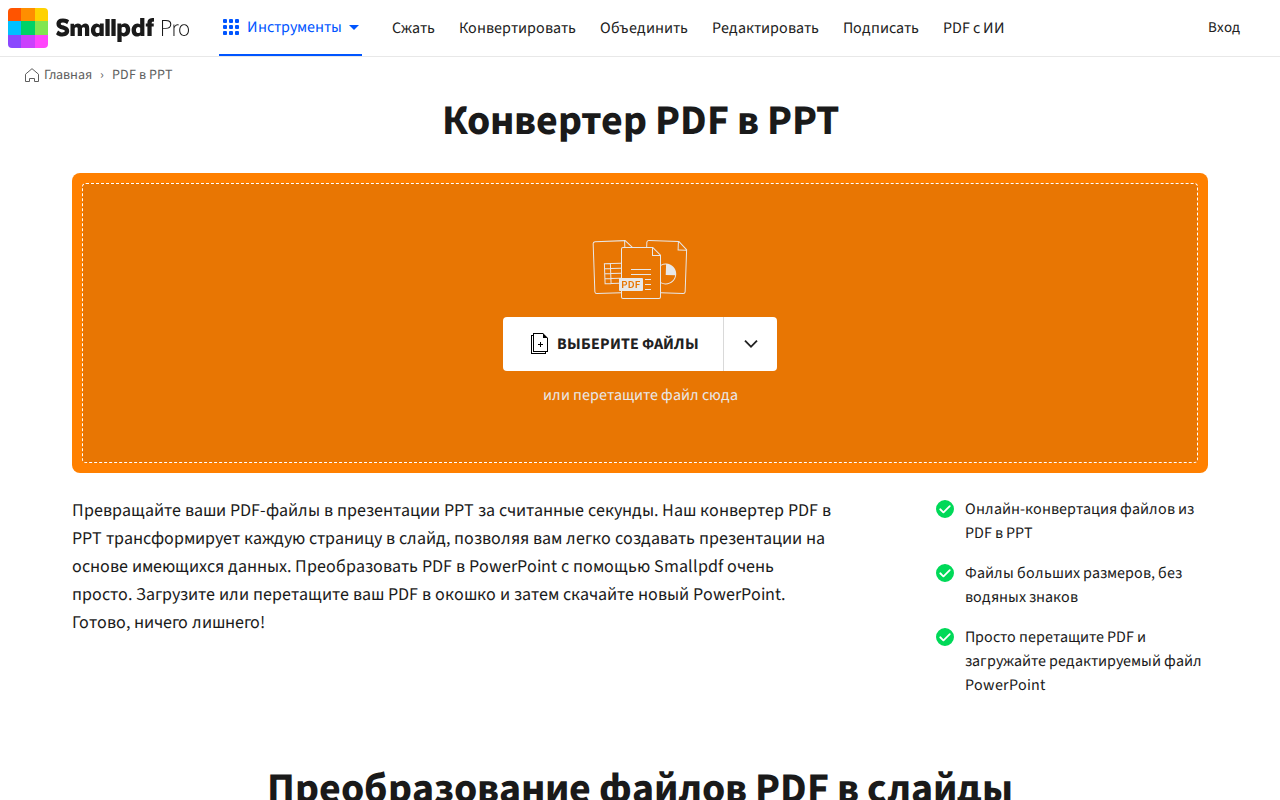 Скриншот Smallpdf — конвертер PDF в PPT