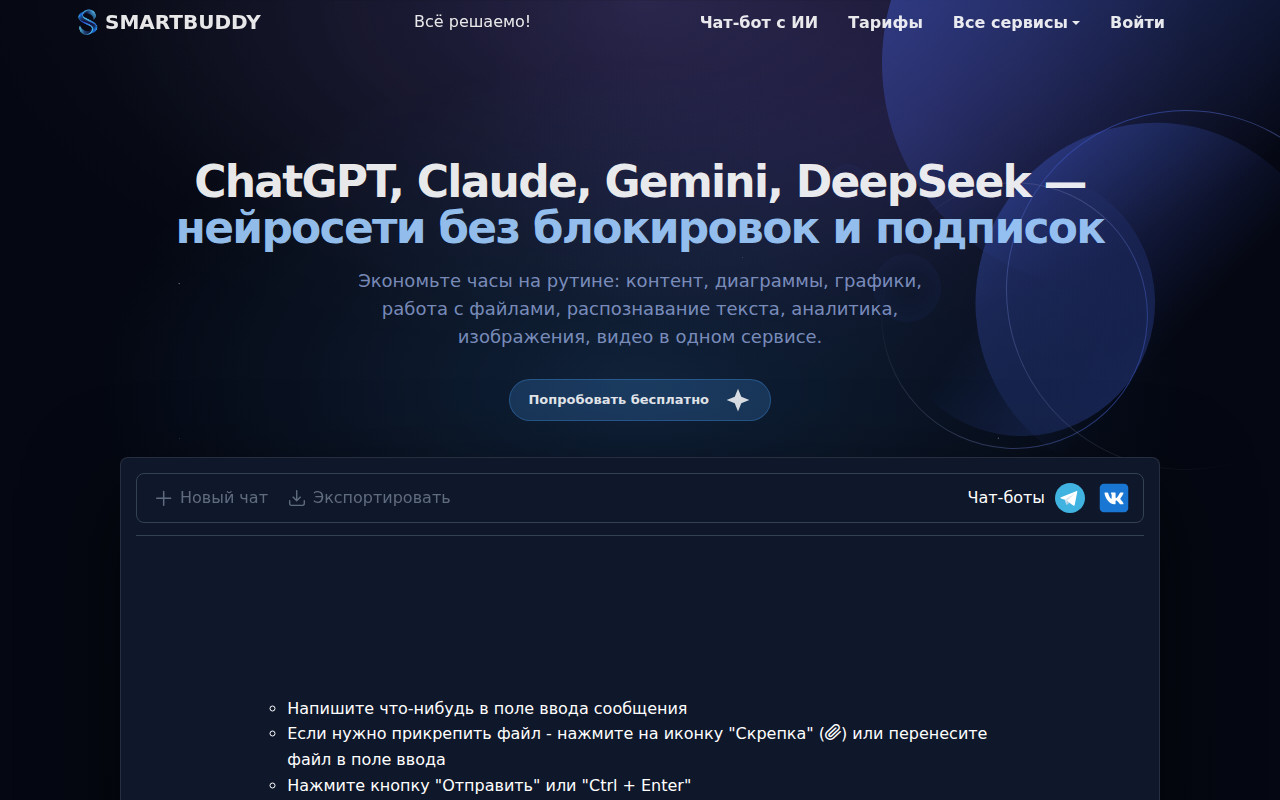 Скриншот SmartBuddy — доступ к ChatGPT, Claude, Gemini без блокировок