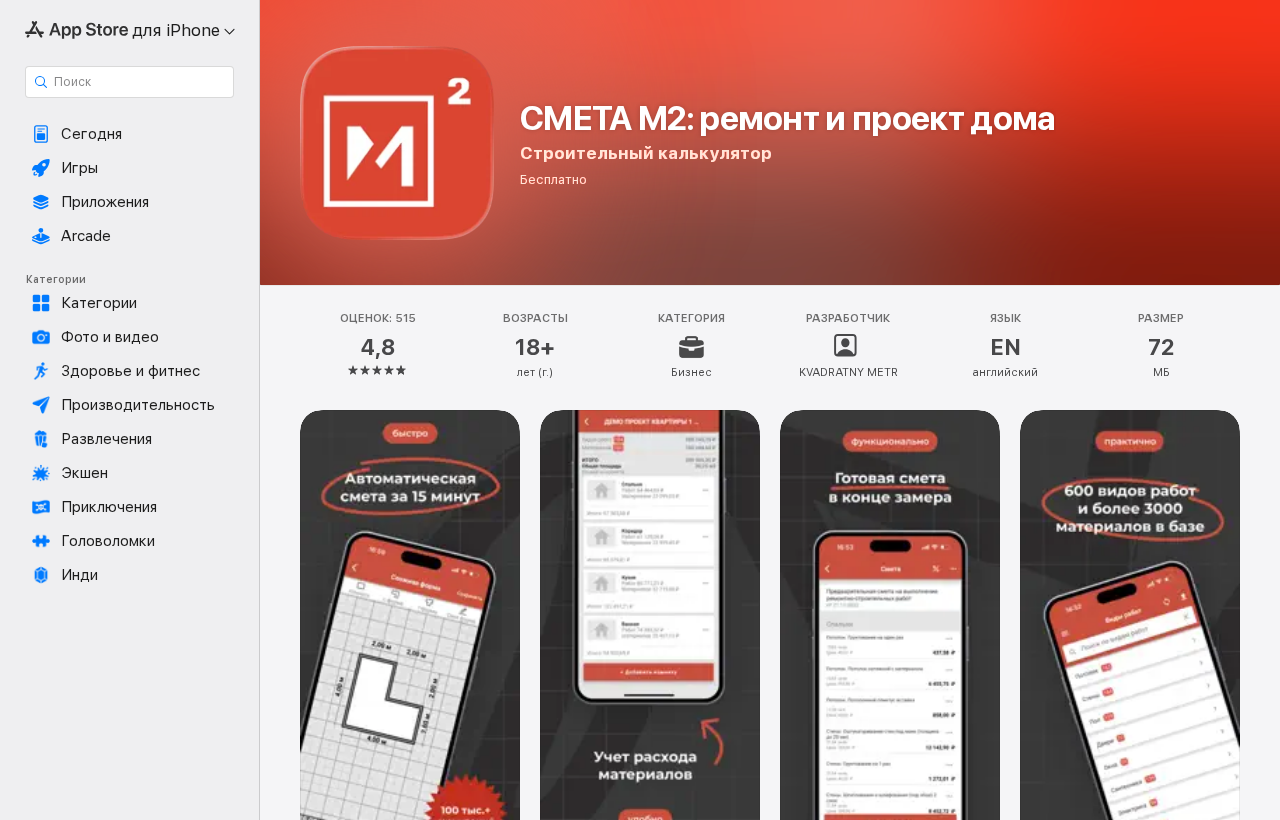 Страница СМЕТА М2 в App Store — приложение для составления сметы на ремонт и проекта дома