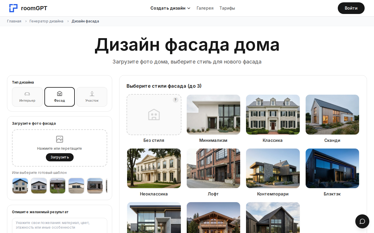 Скриншот фасадного генератора RoomGPT: загрузка фото дома и выбор стиля фасада