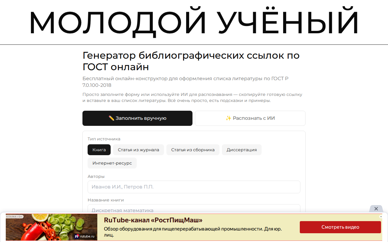 Скриншот генератора библиографических ссылок от Молодого учёного — форма заполнения для книги
