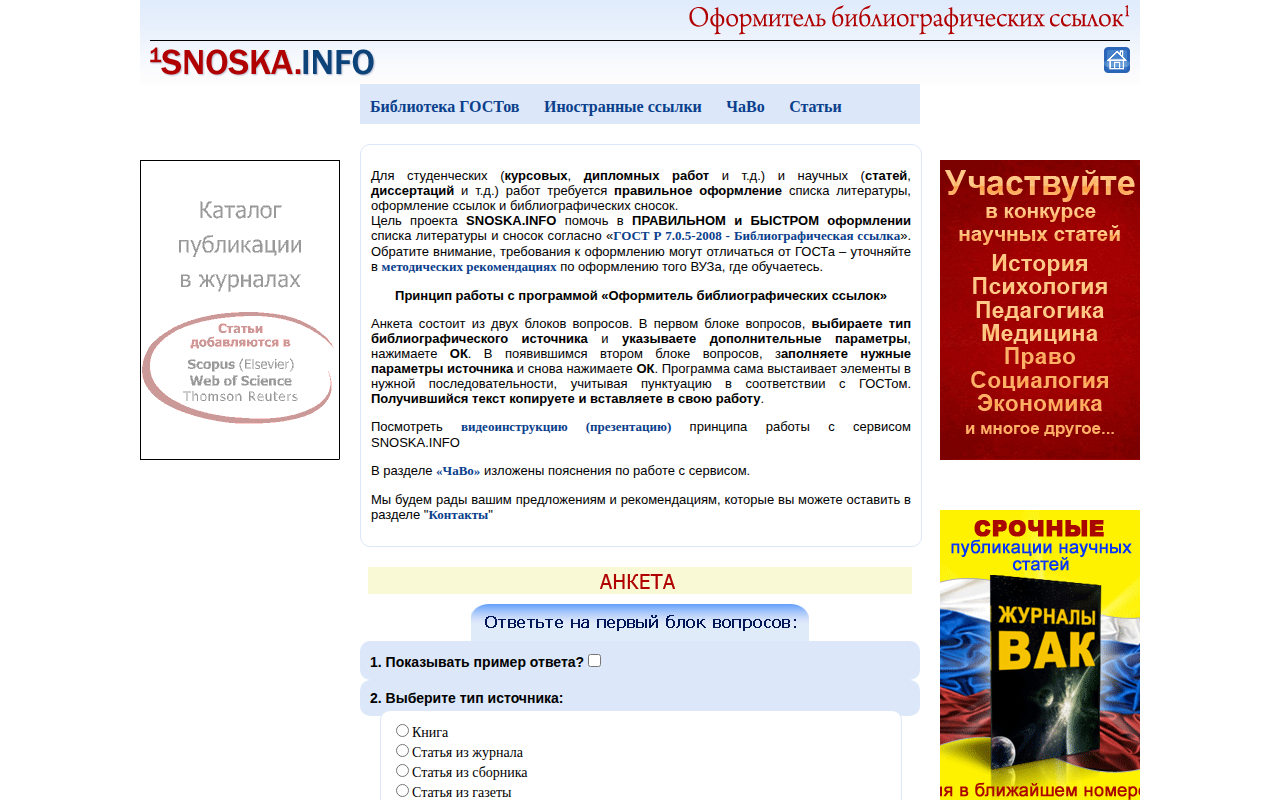 Скриншот сервиса Snoskainfo.ru — оформитель библиографических ссылок по ГОСТ