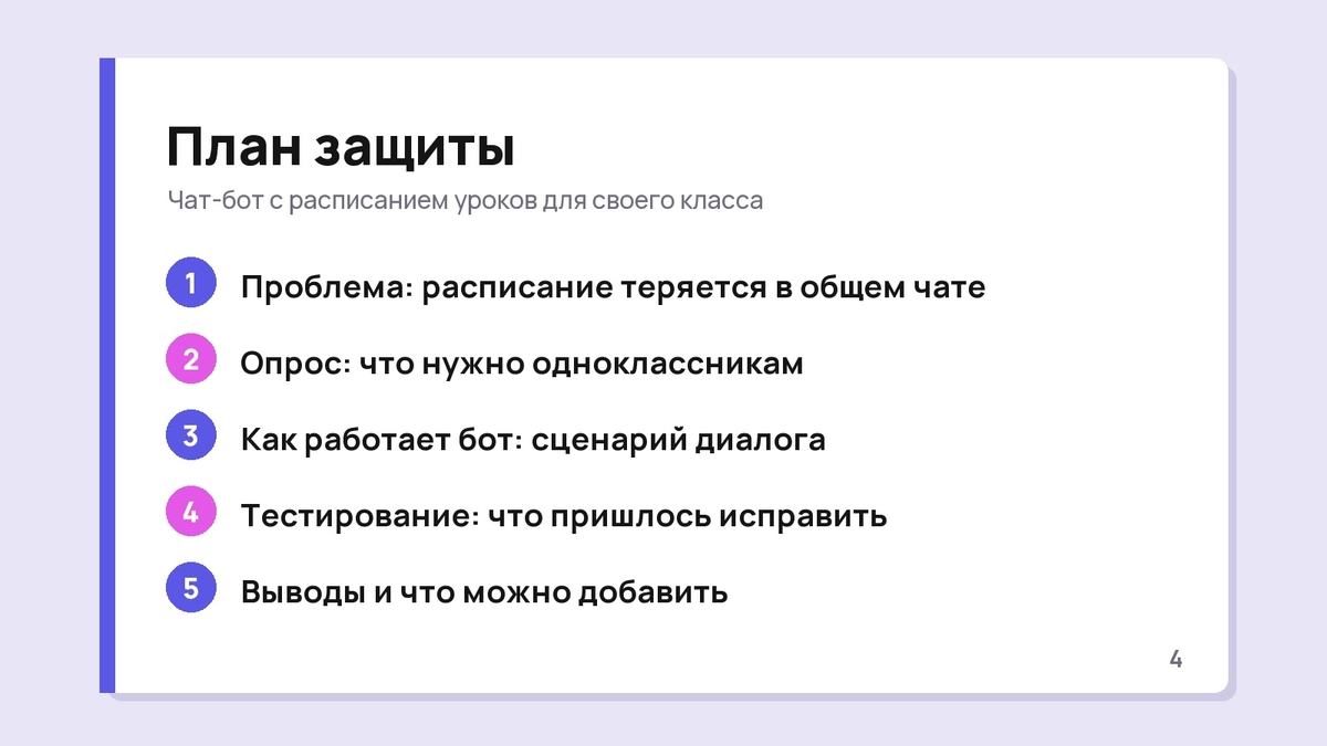 Слайд «План защиты» из пяти пунктов для проекта «Чат-бот с расписанием уроков»