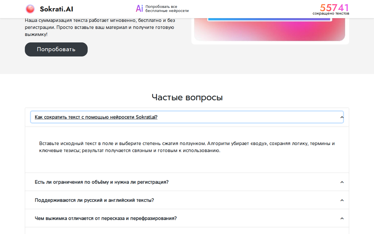 Скриншот сервиса Sokrati.AI — бесплатная нейросеть для сокращения текста