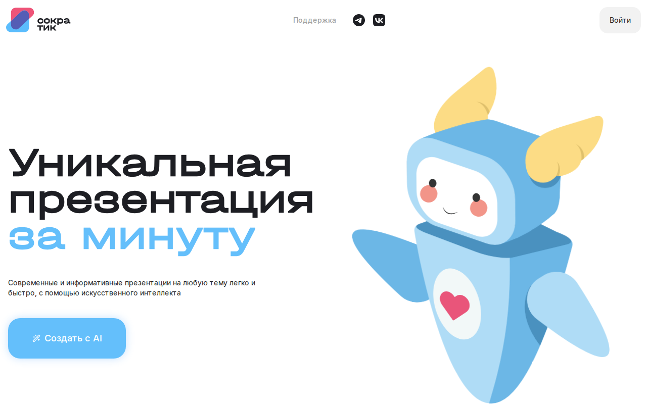 Скриншот Сократик — генератор уникальных презентаций за минуту
